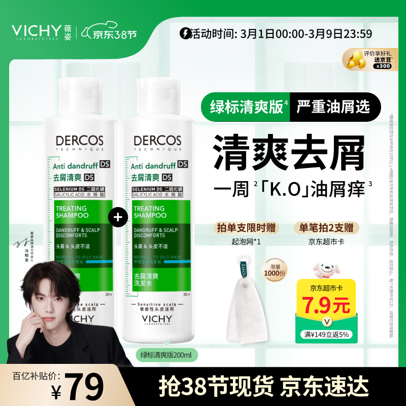 薇姿（VICHY）【马柏全同款】去屑洗发水绿标1%二硫化硒缓解头痒控油200ml