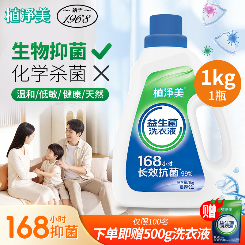 植净美(FreshSense)【168小时抑菌】益生菌洗衣液 洗衣液生物抑菌婴幼儿敏感肌可用 晨雾玲兰丨1kg/瓶 京东折扣/优惠券