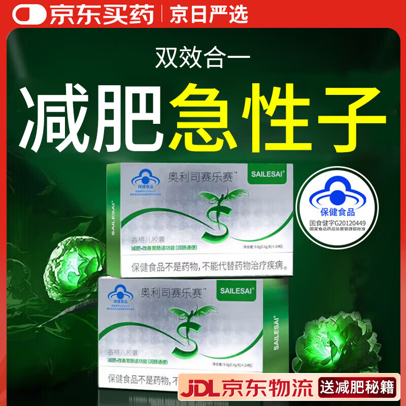 赛乐赛奥利司赛乐赛香格儿胶囊他减脂瘦身瘦肚子燃脂全身快速瘦脂肪减肥 24粒*1盒 国家认证蓝帽胶囊大肚子减脂期神器 左旋肉碱药房同缓正品快速排油专用男士提高代谢