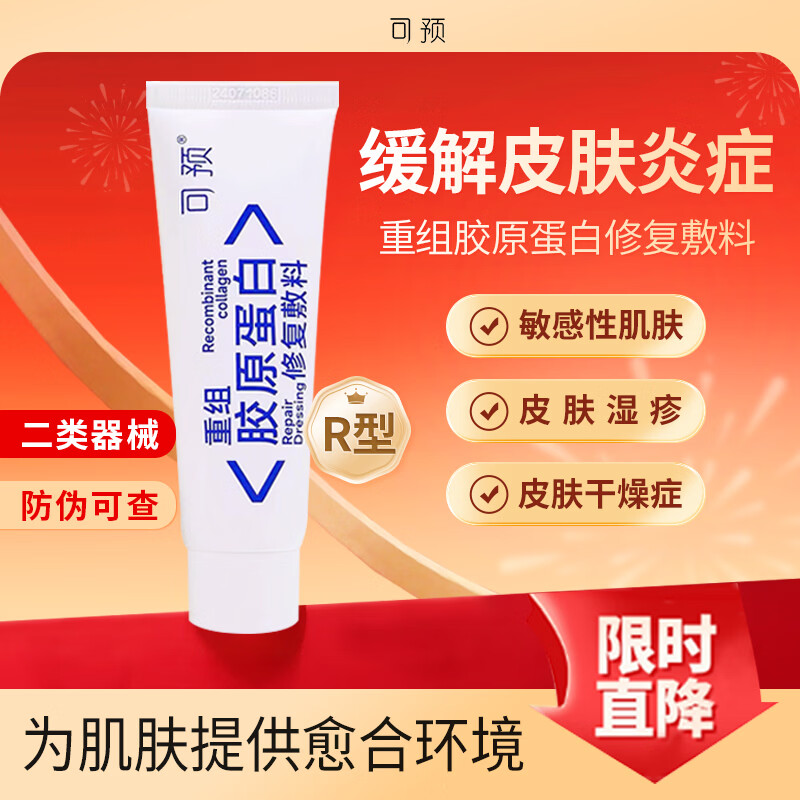 可预 重组胶原蛋白修复敷料 激光术后创面愈合抑制皮炎 R型乳状 50g