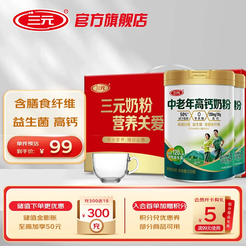 三元中老年高钙奶粉礼盒装最终44元/罐