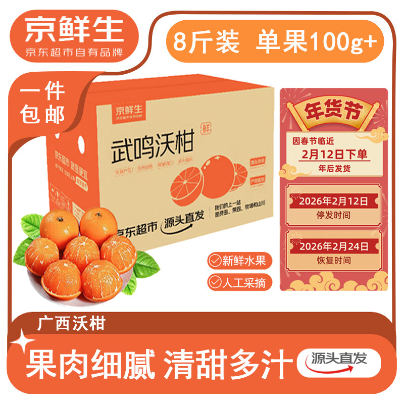 京鲜生 广西沃柑 净重 8斤装 单果100g+ 年货水果源头直发包邮