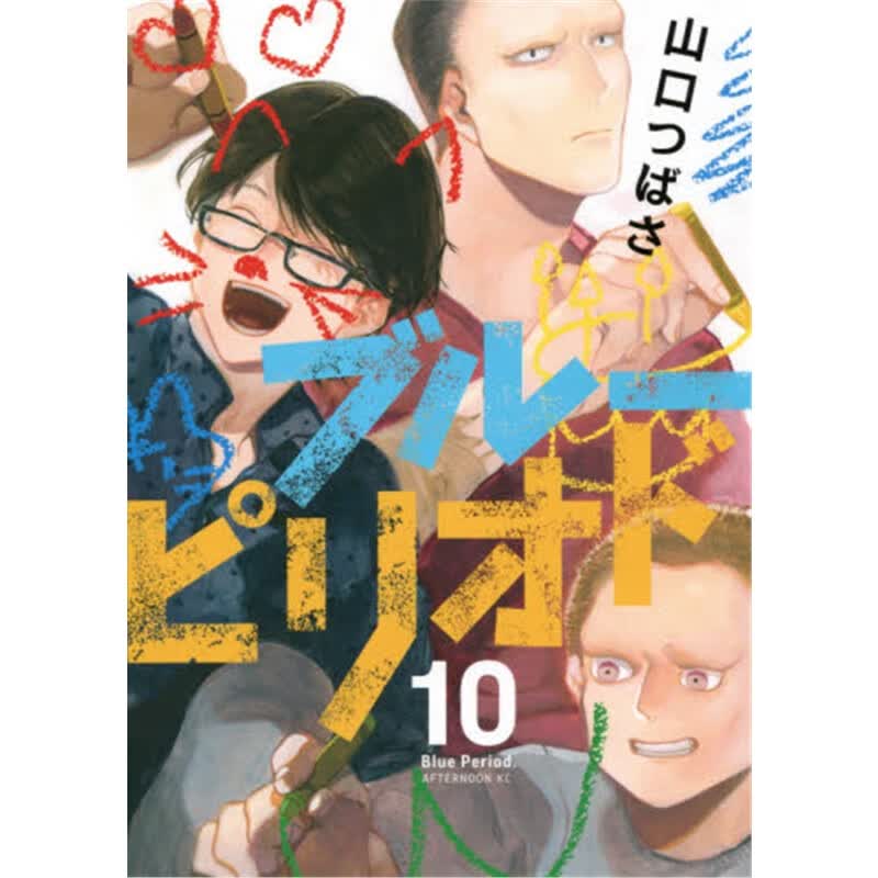 ブルーピリオド１０