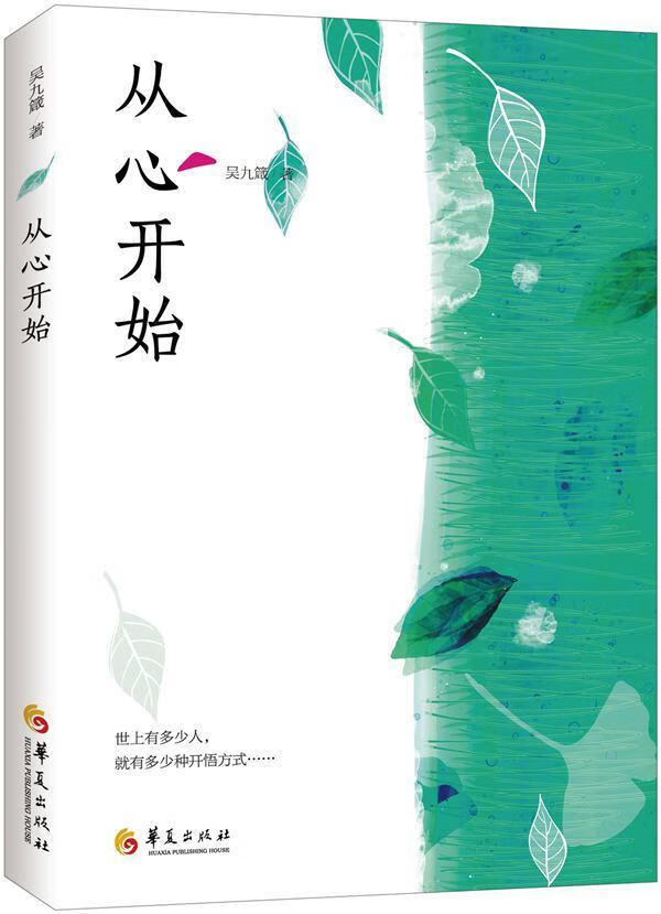 从心开始9787508084022 吴九箴华夏出版社励志与成功人生哲学通俗读物