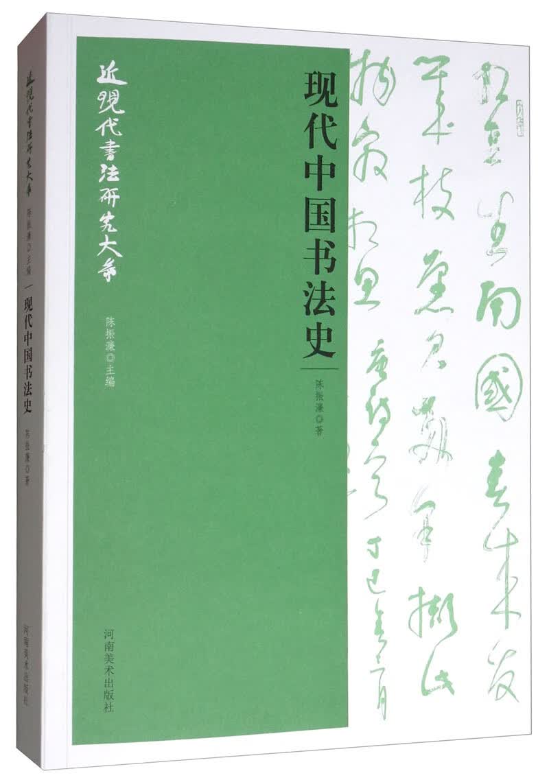 现代中国书法史/近现代书法研究大系
