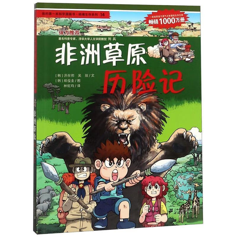 我的本科学漫画书·绝境生存系列14:非洲