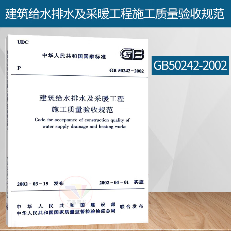 GB50242-2002建筑给水排水及采