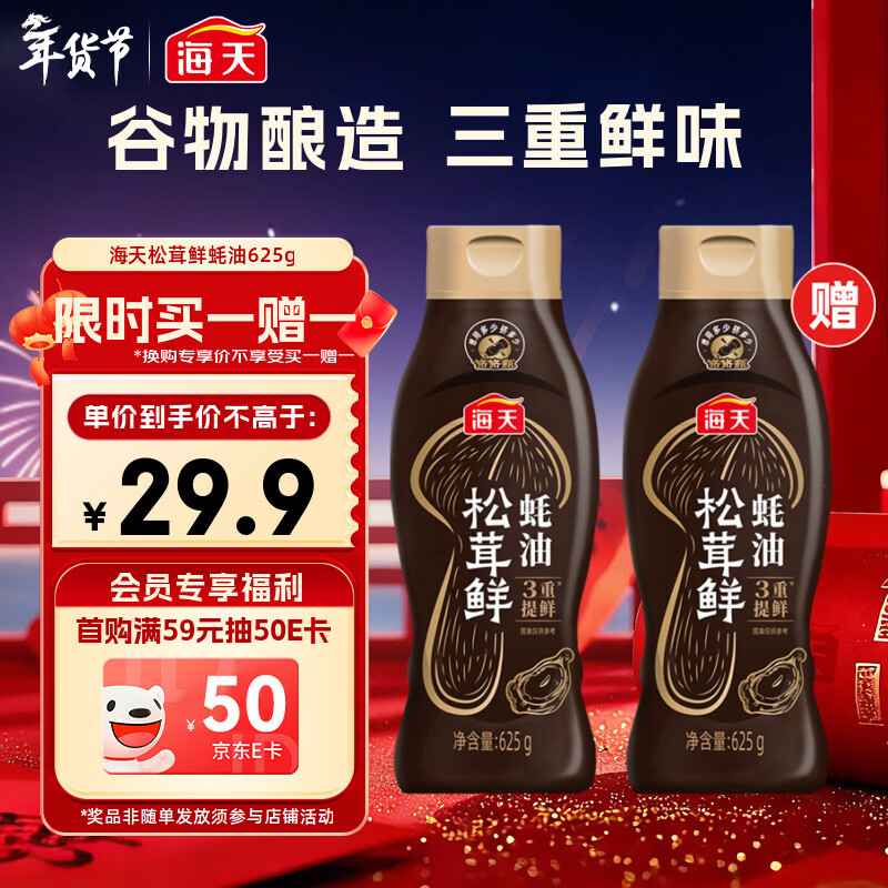 海天 蚝油625g 松茸提鲜 挤挤装 三重提鲜技术 点蘸调味