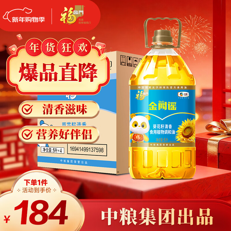 福临门食用油葵花籽清香型食用植物调和油5升*4 整箱 新老包装随机 年货