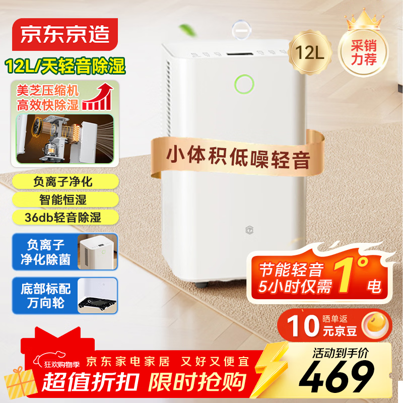 京东京造除湿机/抽湿机家用除湿器 12L/天除湿量 【美芝压缩机】负离子净化除菌 卧室轻音除潮 智能干衣机 