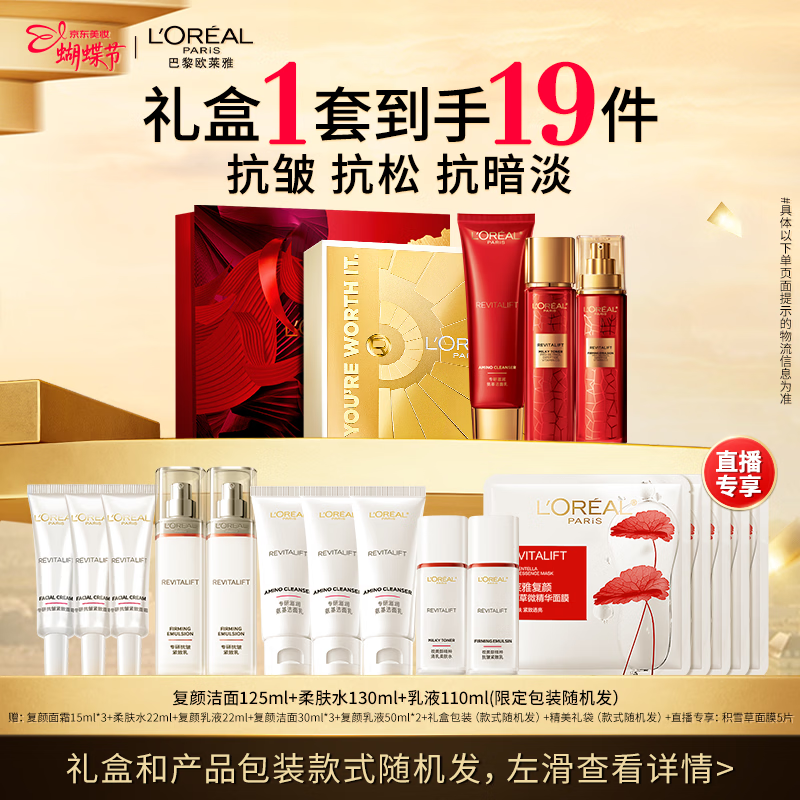 欧莱雅复颜洁面水乳限量礼盒套装补水护肤品化妆品生日女神节礼物