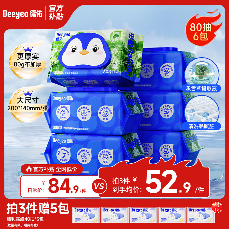 德佑湿厕纸加厚擦屁屁男士女士通用温和除菌湿纸巾家庭实惠装80抽 【推荐装】积雪草湿厕纸 80抽 6包
