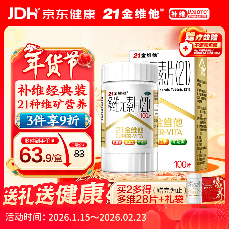 21金维他 多维元素片(21) 复合维生素B族矿物质 补充成人男女士维C维E含AD钙铁锌赖氨酸增强免疫力100片