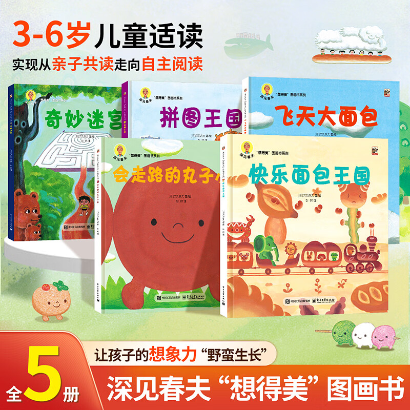 深见春夫睡得香想得美图画书系列全10册 亲子儿童图画本3-6岁幼儿园小中大班幼儿启蒙早教阅读书籍宝宝故事书睡前故事读物绘本 深见春夫“想得美”图画书系列全5册 京东折扣/优惠券