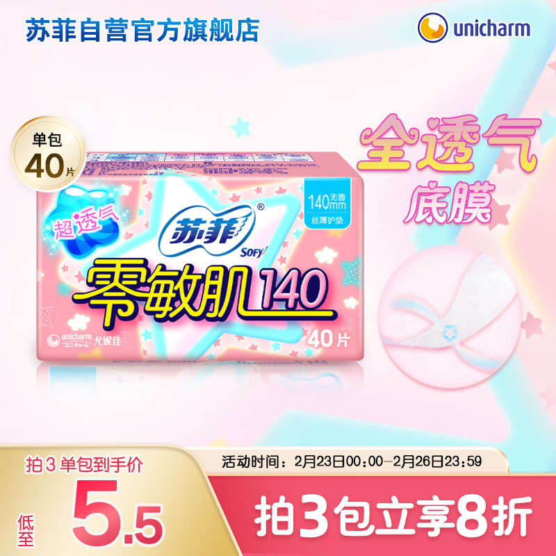 苏菲零敏肌超薄透气无香型护垫迷你卫生巾140mm40片丝薄姨妈巾