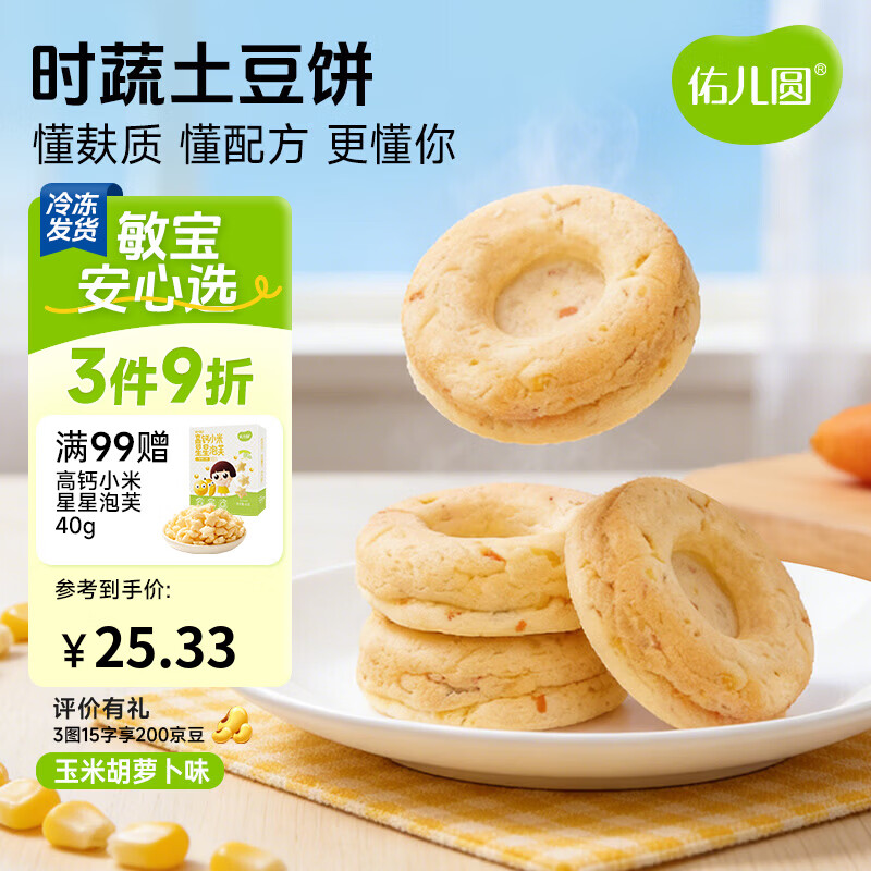 佑儿圆时蔬土豆饼240g无蛋奶孩子早餐饼8粒装 独立无麸质生产线 玉米胡萝卜味