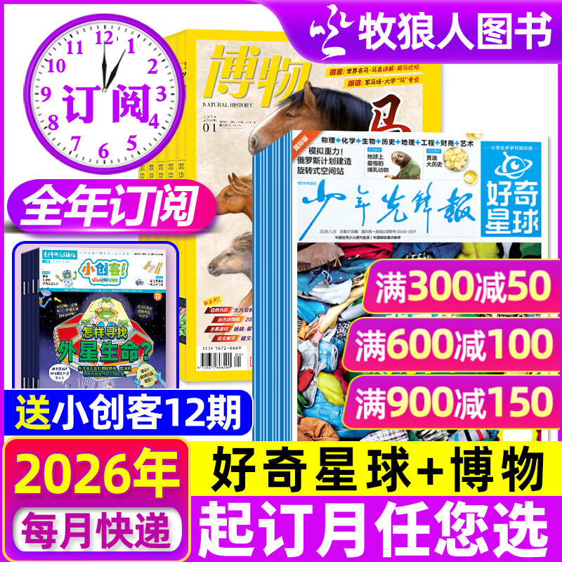 少年先锋报好奇星球报纸2026年1月新【另有全年/半年订阅/2025/2024年1-12月可选】国际版+国内版 好奇号杂志6-12岁中小学生新闻少年科普报非过刊 好奇星球报+博物【26年1-12月】