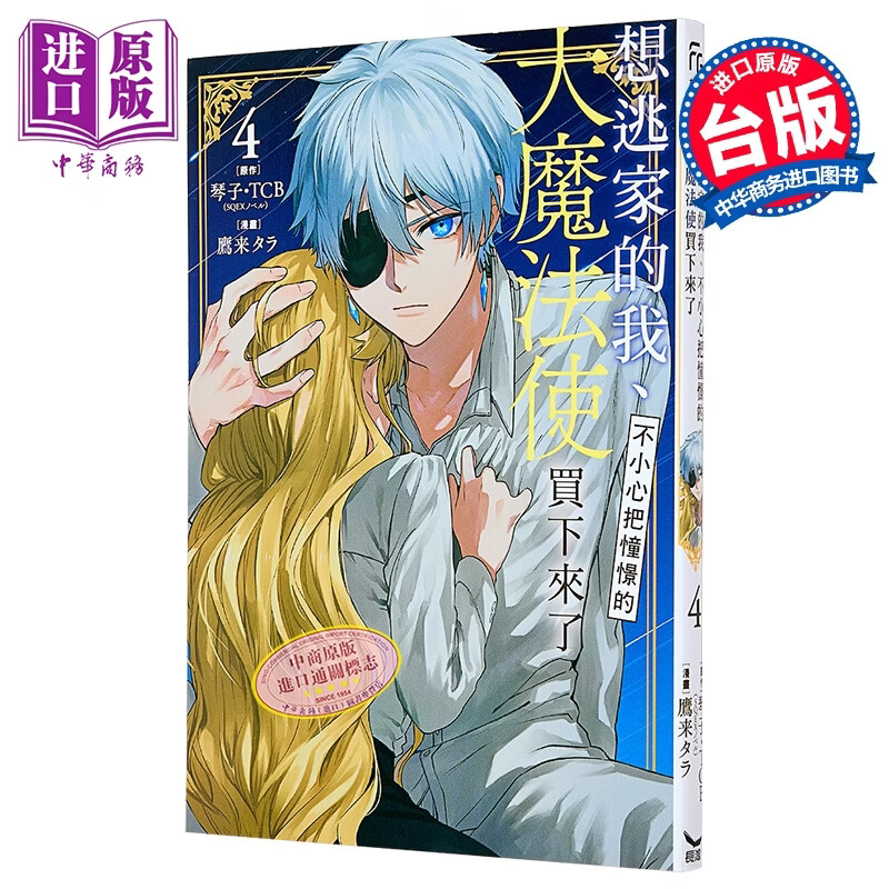 漫画 想逃家的我 不小心把憧憬的大魔法使买下来了 第4集 琴子 台版漫画书 长鸿出版社