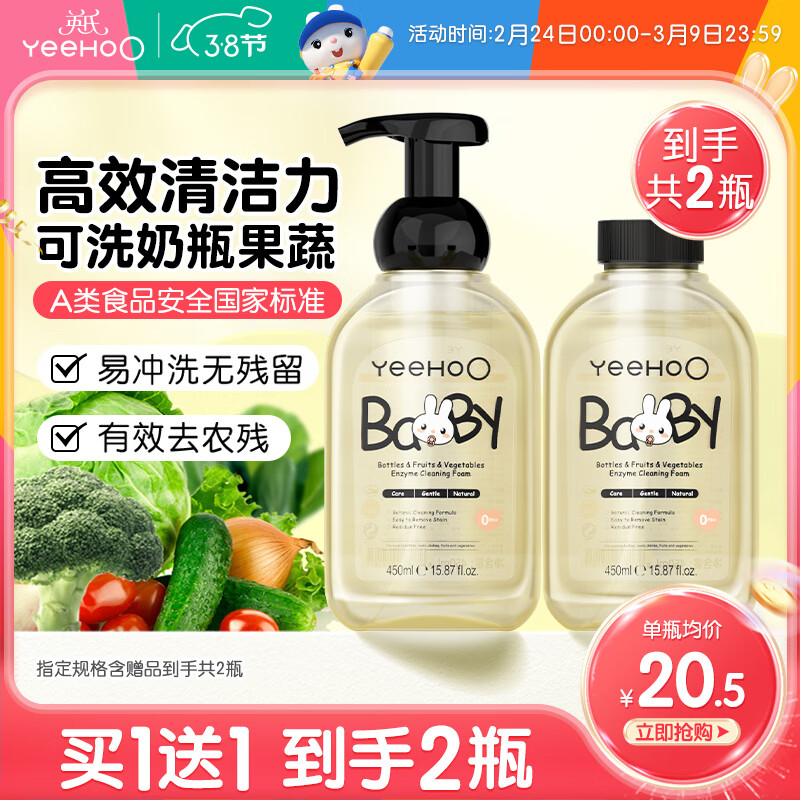 英氏（YEEHOO）奶瓶清洗剂果新生婴儿专用宝宝洗奶瓶蔬清清洁剂果蔬洗洁精清洗液 【到手2瓶】奶瓶果蔬清洗剂450ml