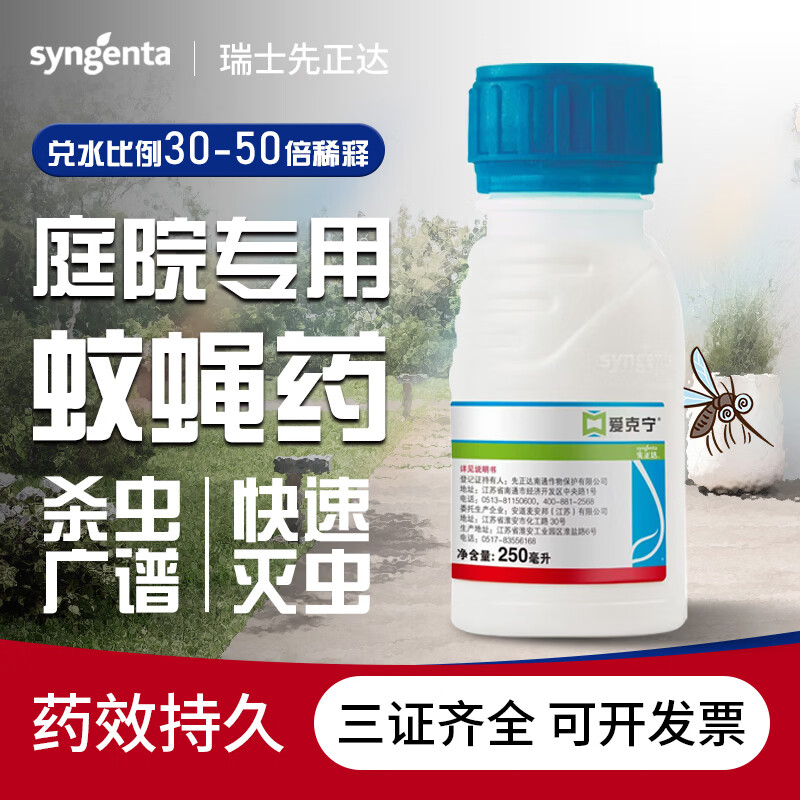 先正达高效氯氟氰菊酯大面积灭蚊子苍蝇室外庭院垃圾场灭蚊蝇药杀虫剂 250ml