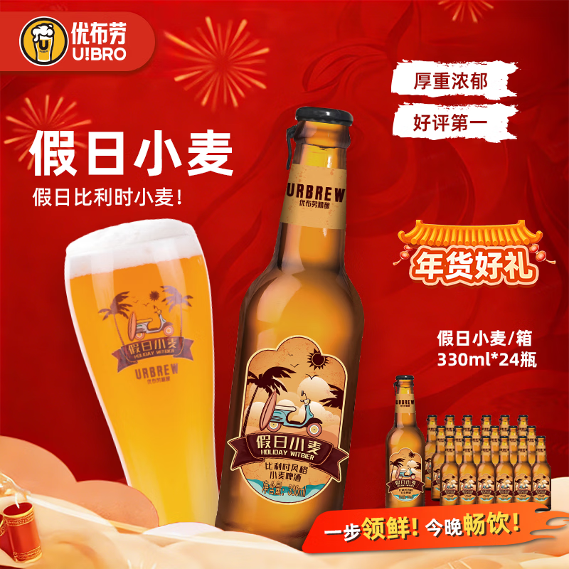 优布劳精酿啤酒假日小麦啤酒 比利时小麦啤酒 国产精酿啤酒啤酒整箱 假日小麦 330mL 12瓶