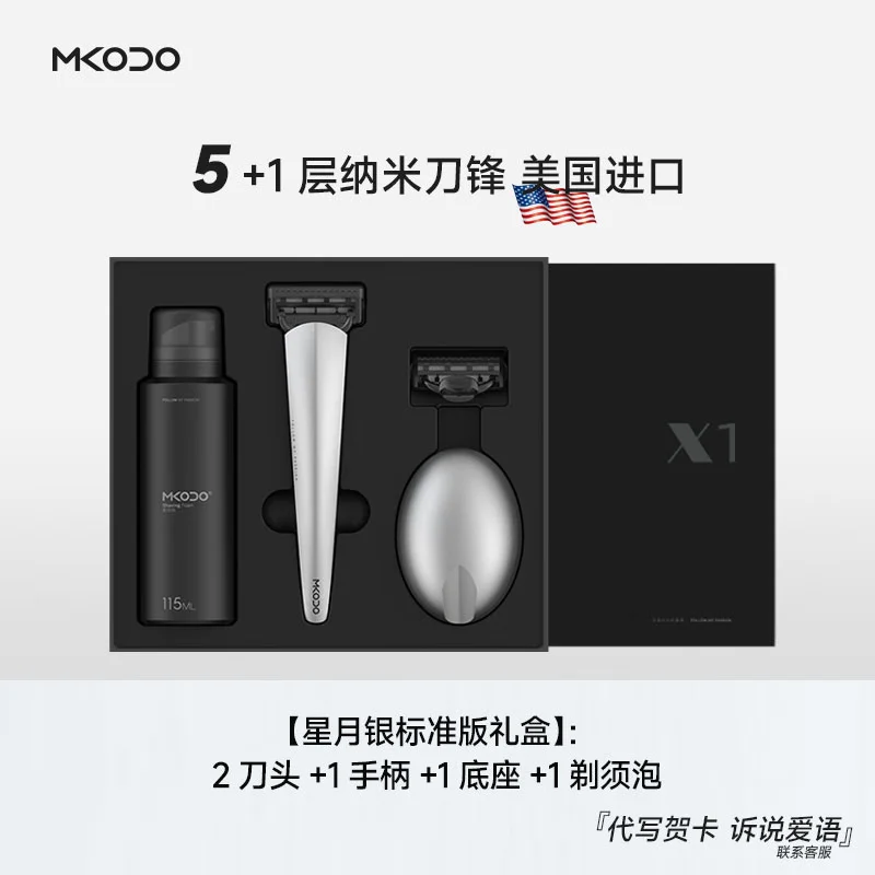 麦科多（mkodo）X1剃须刀手动刮胡刀套装礼盒装纪念日生日礼盒送男友男生 X1标准版礼盒/银（5件套）