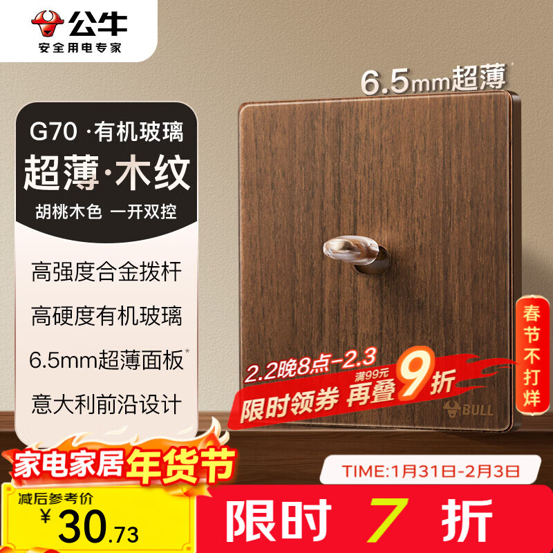 公牛（BULL）G70系列复古开关插座亚克力超薄  拨杆开关 大板 【一开双控】 拨杆
