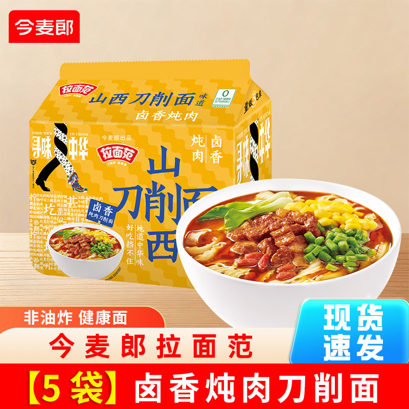 今麦郎拉面范山西刀削面安徽板面重庆小面兰州拉面非油炸方便面泡面整箱 山西刀削面卤香炖肉【5袋】