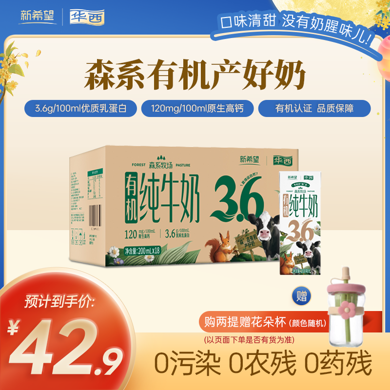 华西森系牧场有机纯牛奶 200ml*18盒 3.6g有机乳蛋白量贩装