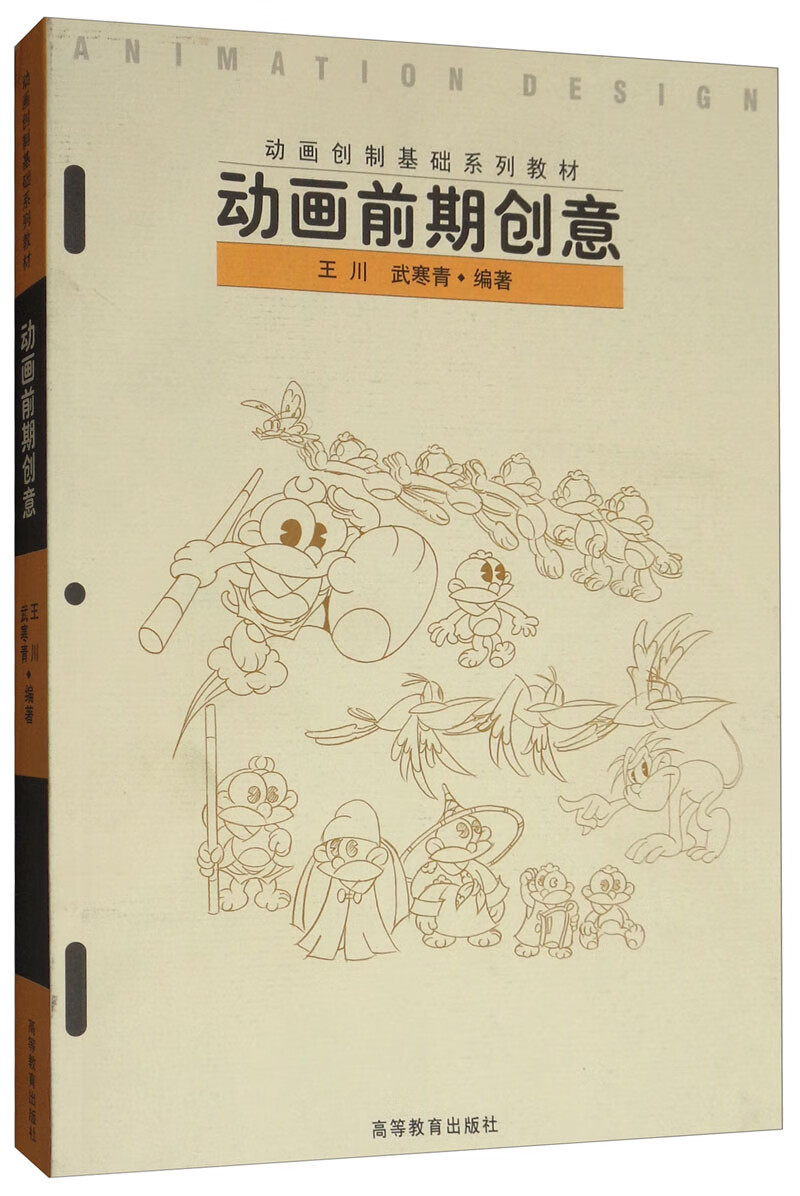 动画前期创意/动画创制基础系列教材