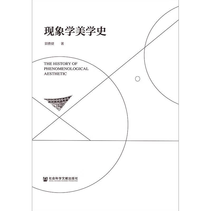 现象学美学史 郭勇健【正版】