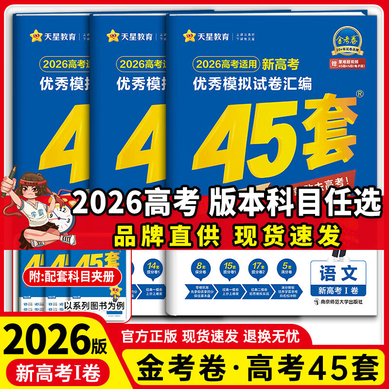 天星教育金考卷45套【新高考+20省专版任选】天星教育2026高考金考卷高考45套高三冲刺模拟试卷汇编一轮复习 数学英语语文物理化学生物必刷卷高考真题模拟卷总复习 湖南省（新高考1卷+专版） 英语