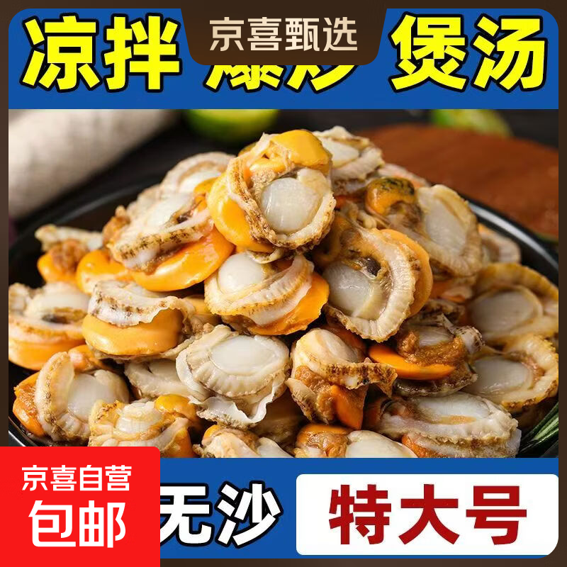 【特级货上市】特大号扇贝肉纯野生海捕扇贝冷冻海鲜净重带冰保鲜 扇贝肉400g*1