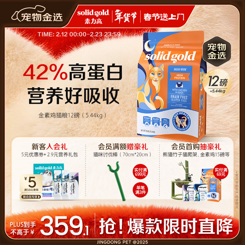 素力高（SolidGold）进口高蛋白金装金素鸡长肉营养成猫幼猫猫粮12磅/5.44kg