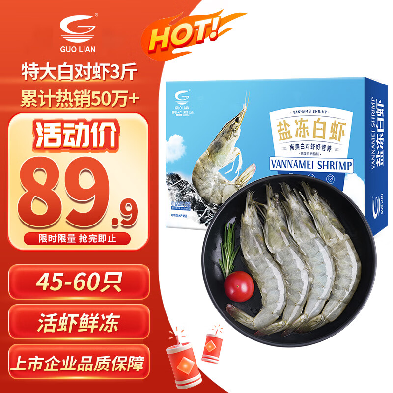 GUO LIAN国联 国产盐冻大虾 无冰净重3斤特大号45-60只白对虾生鲜海鲜