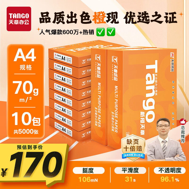 天章 （TANGO）新橙天章A4打印纸70g500张*10包【优选品质】整箱5000张 双面打印复印纸 顺滑畅打高性价比