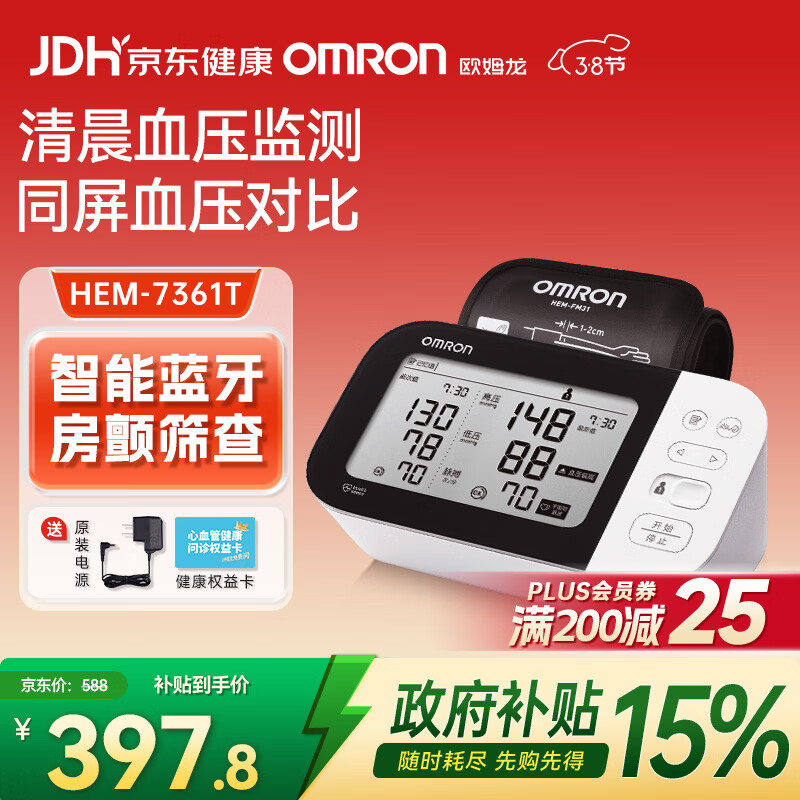 欧姆龙（OMRON）房颤电子血压计测量仪老人家用医用高精准上臂式血压7361T妇女节
