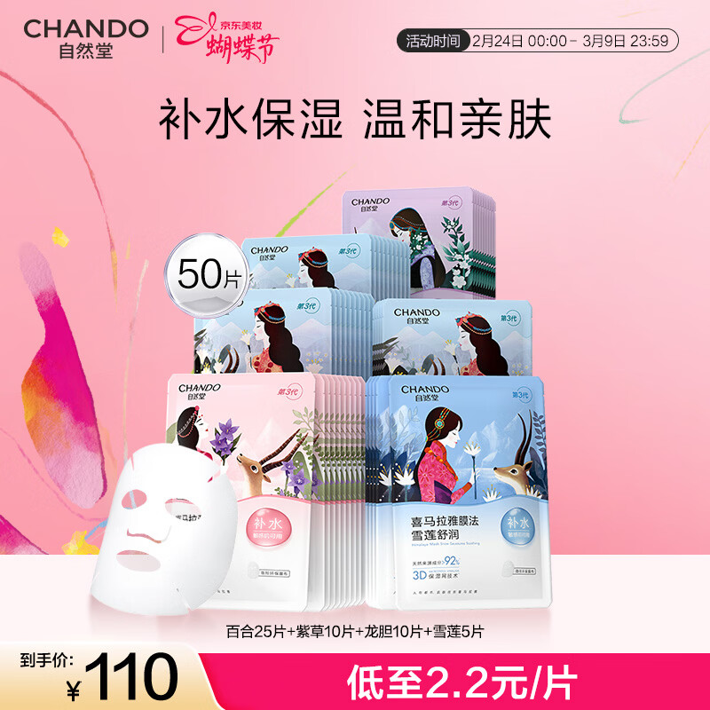 自然堂喜马拉雅植物补水面膜50片套装补水保湿敏肌护肤品新年情人节礼物