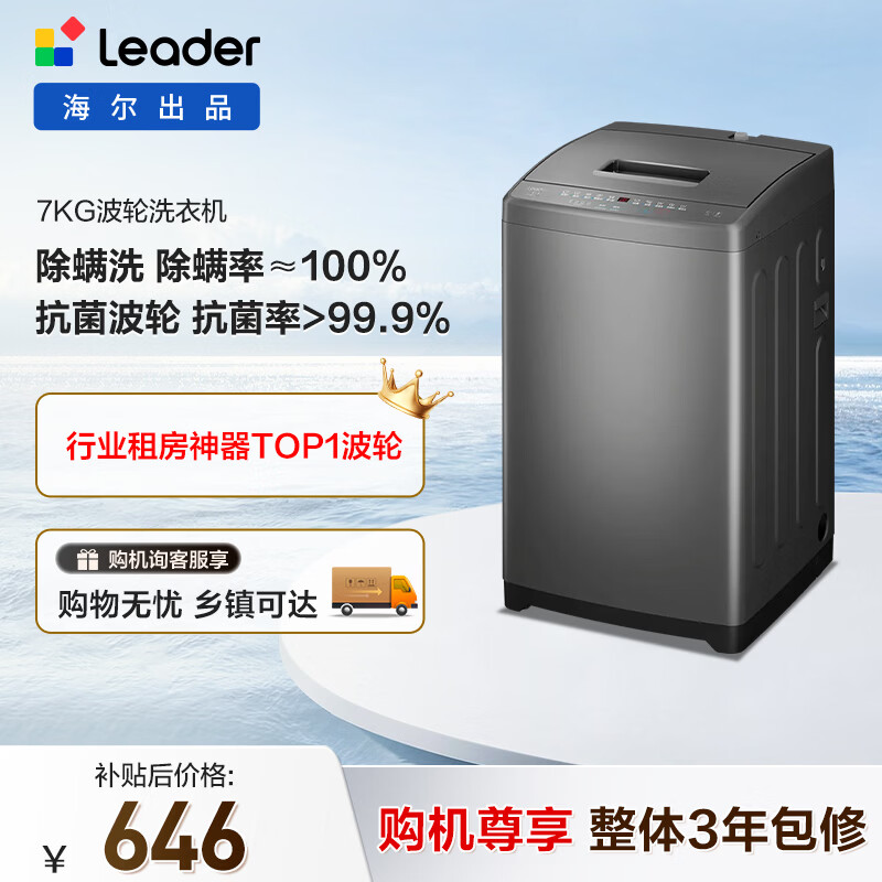 统帅（Leader）海尔出品 波轮洗衣机 全自动家用迷你洗衣机 7公斤小型 京东自营以旧换新家电补贴 @B70M10BTD1