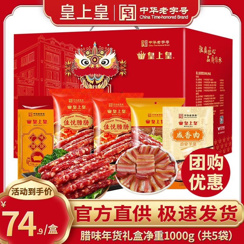 皇上皇腊肠 广东广州特产伴手礼广式熟食腊味年货礼盒手信 团购送礼礼品 【醒狮贺岁】腊味礼盒1000g