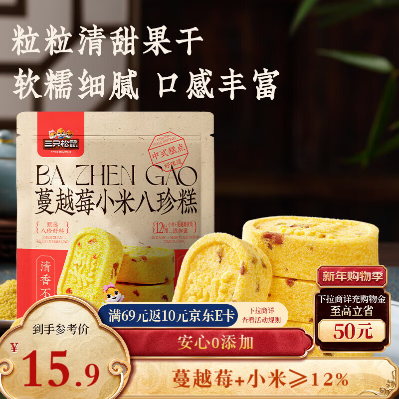 三只松鼠蔓越莓小米八珍糕500g 果仁米糕健康早餐零食传统中式糕点点心
