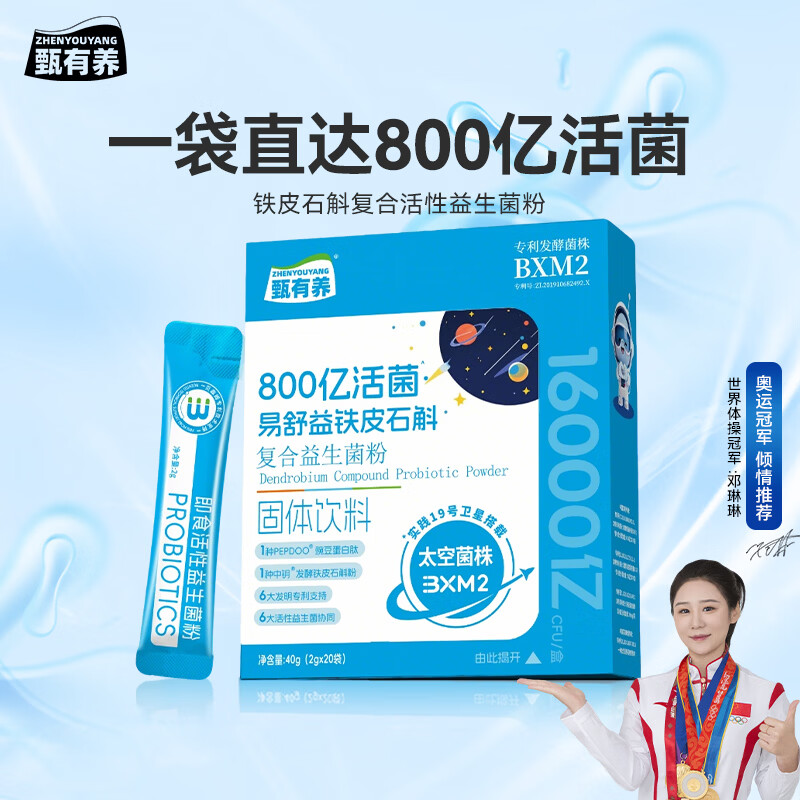 甄有养太空益生菌冻干粉 800亿活菌 铁皮石斛男女肠道肠胃成人消化20袋