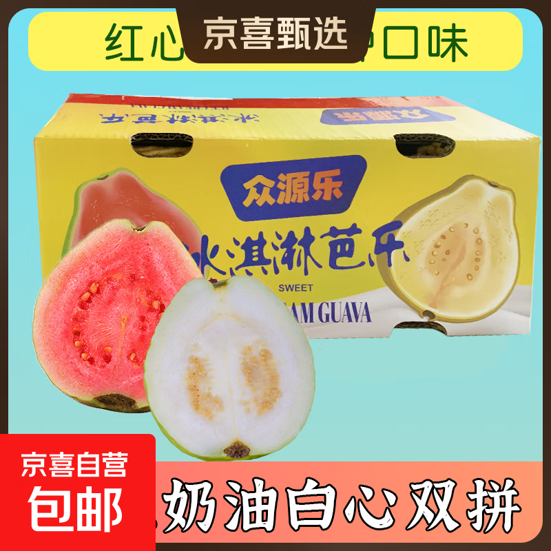 奶油白心红心芭乐 新鲜软糯低卡低热量轻食首先水果 福建芭乐3斤带箱净重2.7（白心+红心）单果100g起