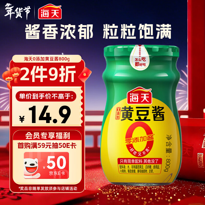 海天 黄豆酱 800g【0添加 0防腐剂 调味品】烹调炒菜 非转基因大豆