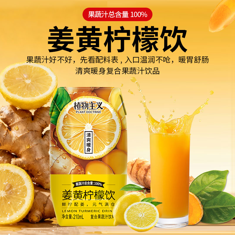 植物主义姜黄柠檬饮210ml*12瓶100%果蔬含量0添加剂0蔗糖添加复合果汁饮料 姜黄柠檬饮12瓶整箱装（0添加剂）