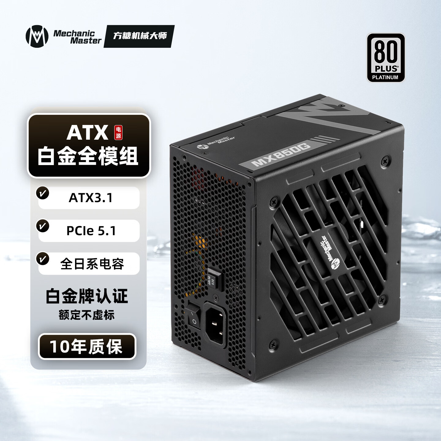 方糖机械大师MX850G 白金 原生PCIE5.1 全日系电容 额定850W 全模静音 (ATX3.1/140mm短机身/全压纹线）黑色