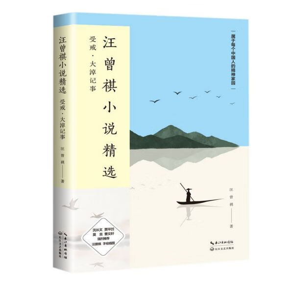 汪曾祺小说精选