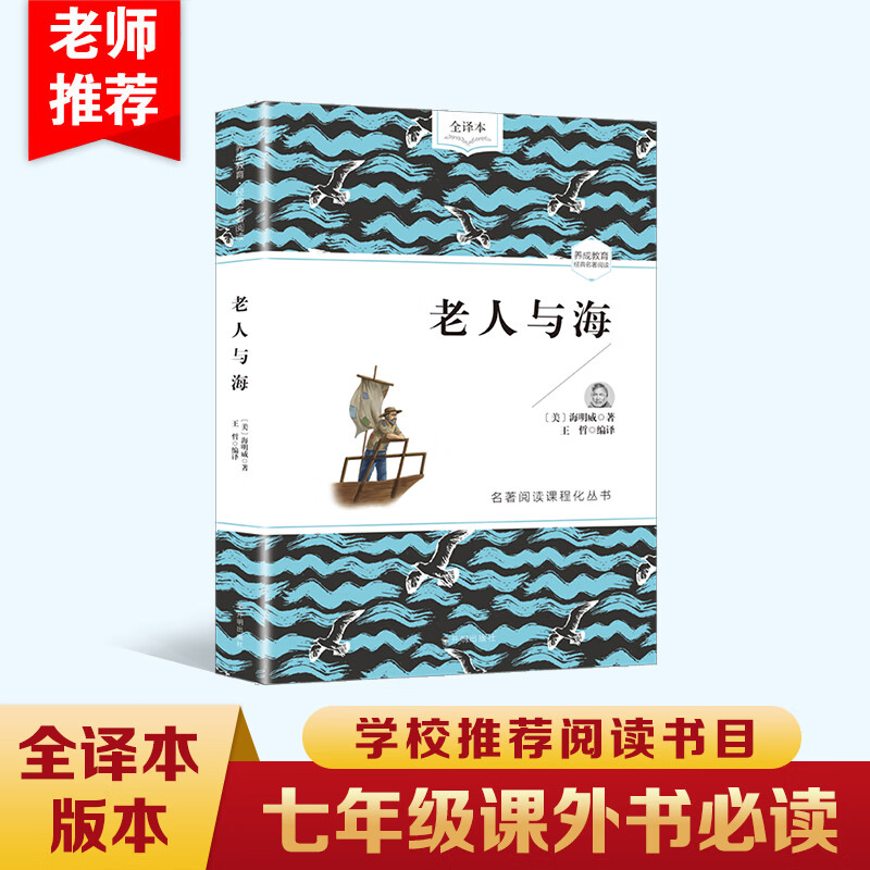 【新华网】老人与海 海明威著 名著阅读课程化丛书 七年级 课外书 老人与海正版 名著