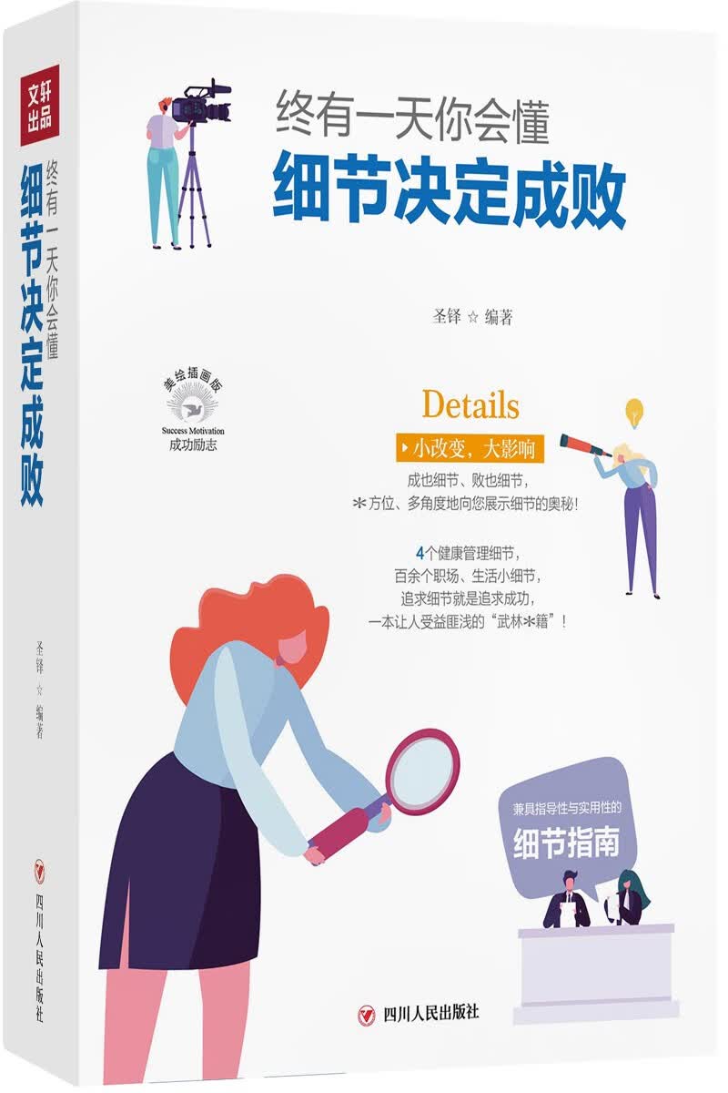终有一天你会懂：细节决定成败(全彩美绘插画版)/成功励志系列详情图