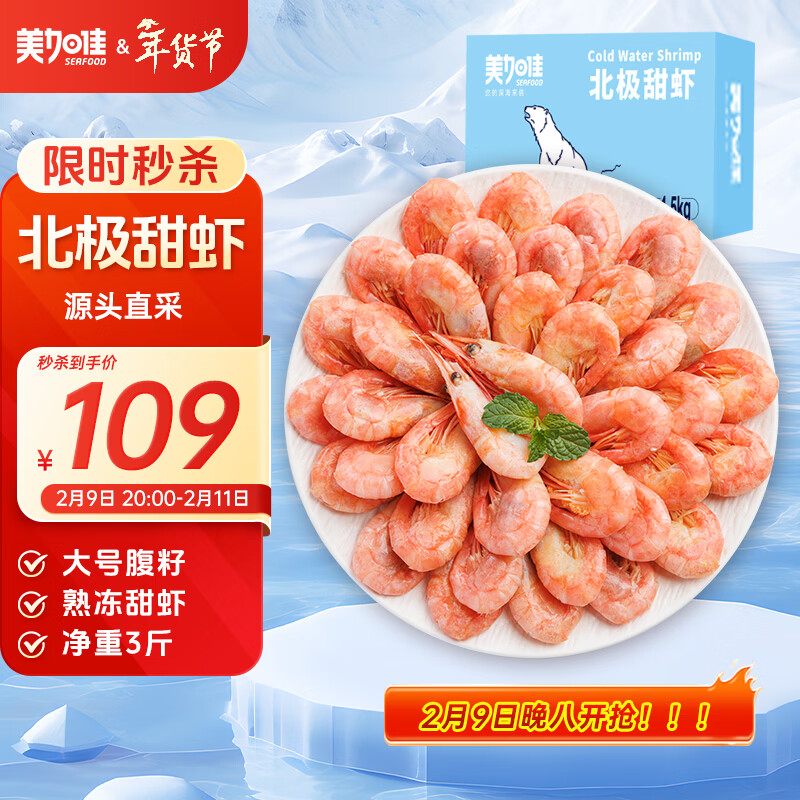 美加佳加拿大 大号熟冻北极甜虾腹籽净重3斤 规格80/100 海鲜水产